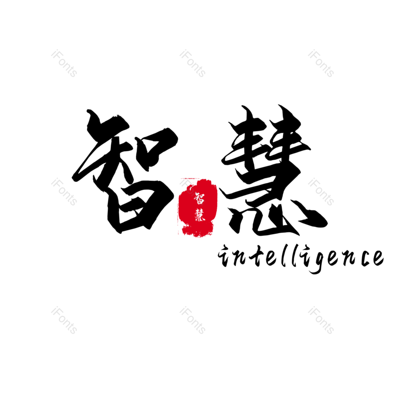 智慧图片,元素,PNG,免抠素材